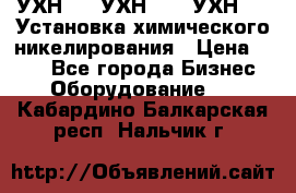 УХН-50, УХН-150, УХН-250 Установка химического никелирования › Цена ­ 111 - Все города Бизнес » Оборудование   . Кабардино-Балкарская респ.,Нальчик г.